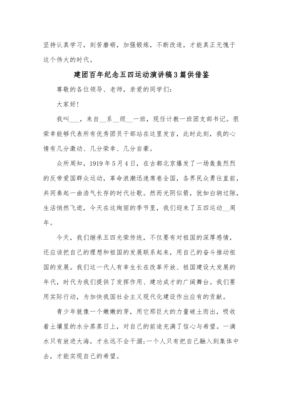 建团百年纪念五四运动演讲稿3篇供借鉴.docx_第3页
