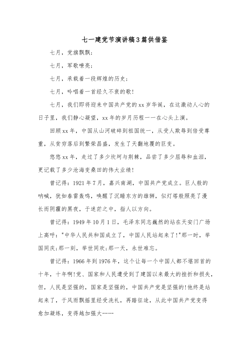 七一建党节演讲稿3篇供借鉴.docx_第1页