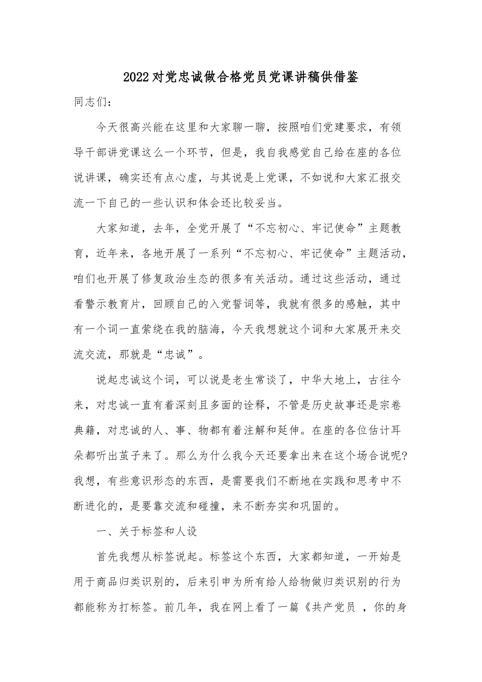 2022对党忠诚做合格党员党课讲稿供借鉴.docx_第1页