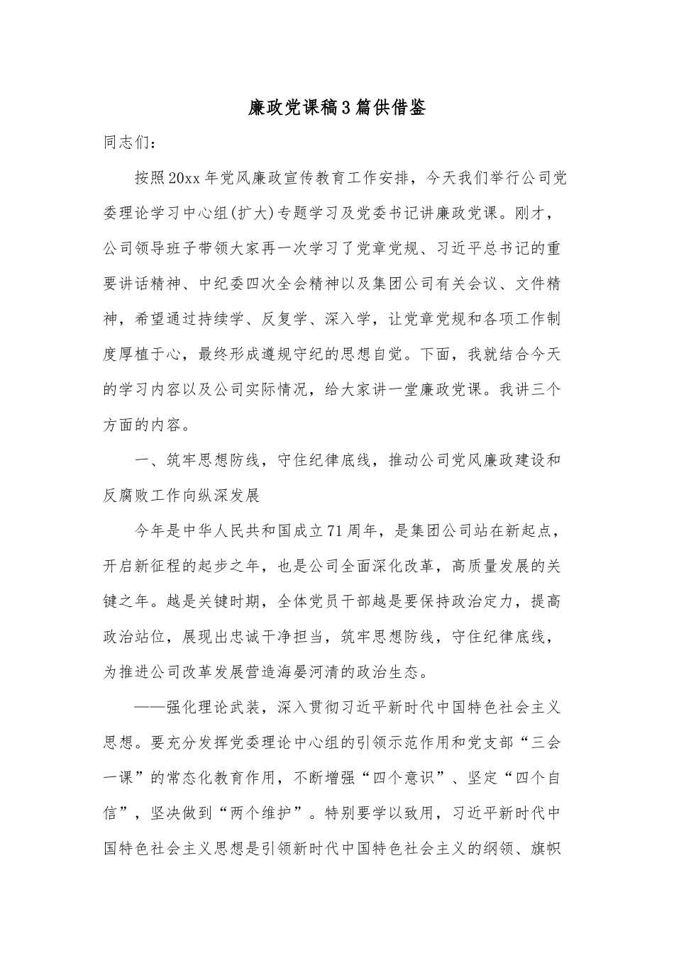 廉政党课稿3篇供借鉴.docx_第1页