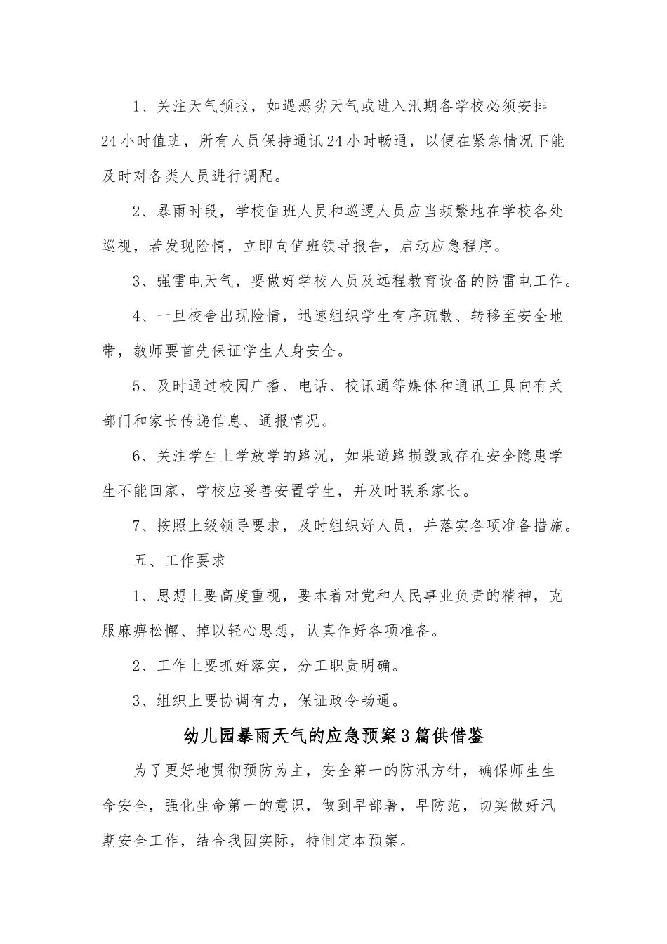 幼儿园暴雨天气的应急预案3篇供借鉴.docx_第2页