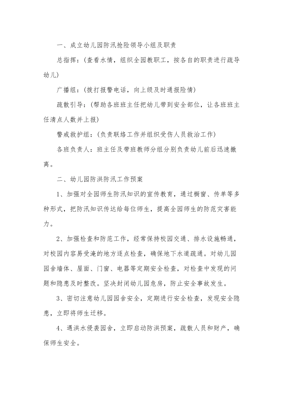 幼儿园暴雨天气的应急预案3篇供借鉴.docx_第3页