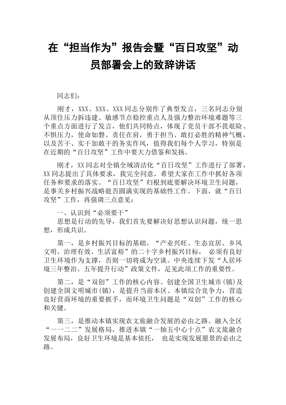 在“担当作为”报告会暨“百日攻坚”动员部署会上的致辞讲话.docx_第1页