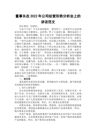 董事长在2022年公司经营形势分析会上的讲话范文.docx