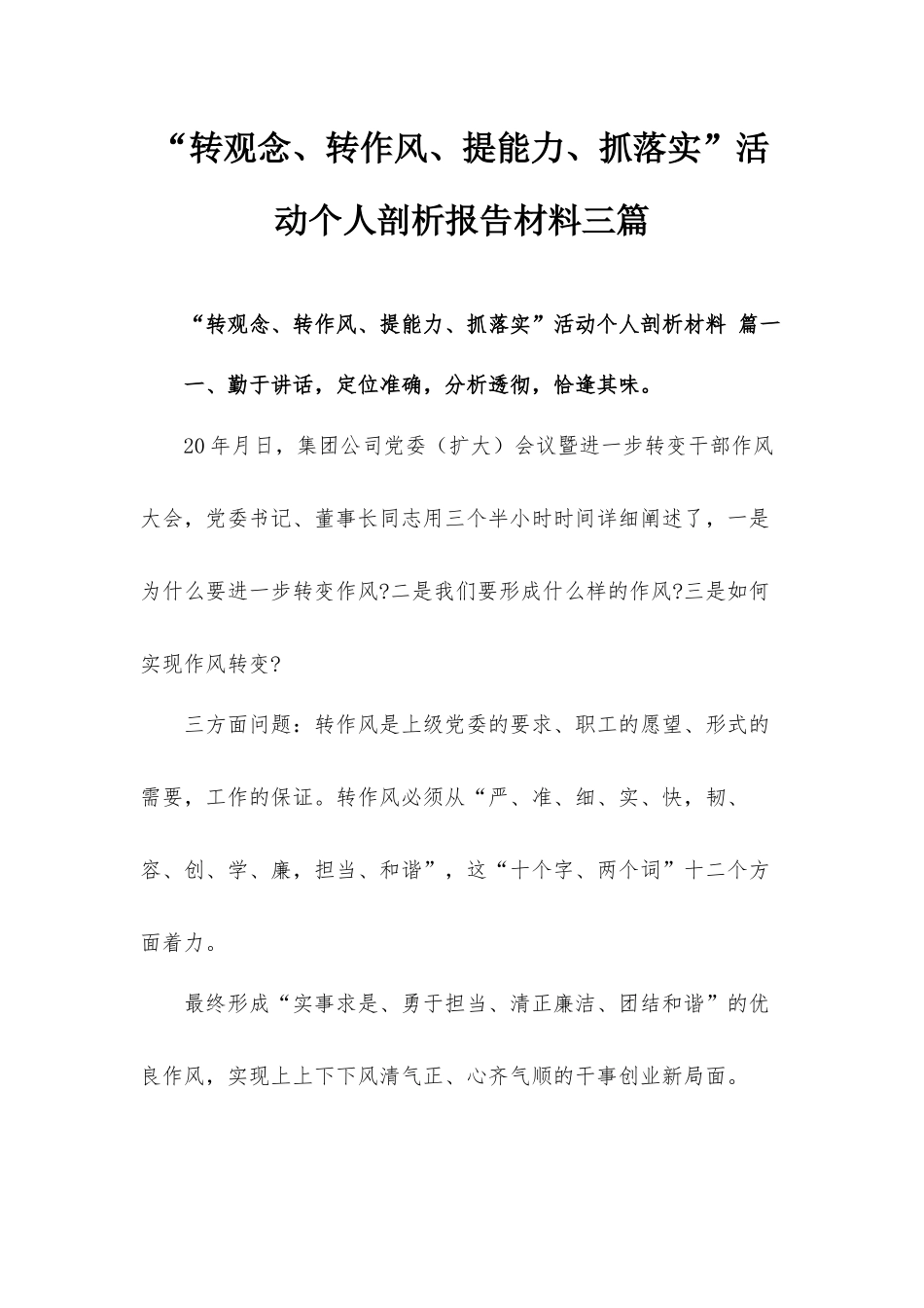 “转观念、转作风、提能力、抓落实”活动个人剖析报告材料三篇.docx_第1页