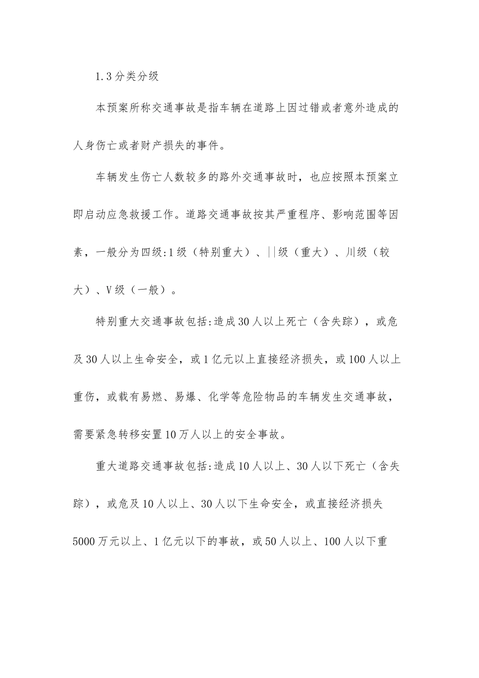 2022道路交通安全应急预案三篇.docx_第2页