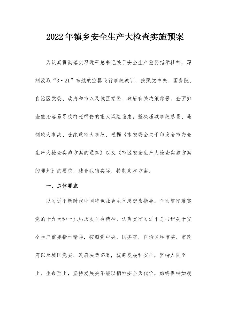 2022年镇乡安全生产大检查实施预案.docx_第1页