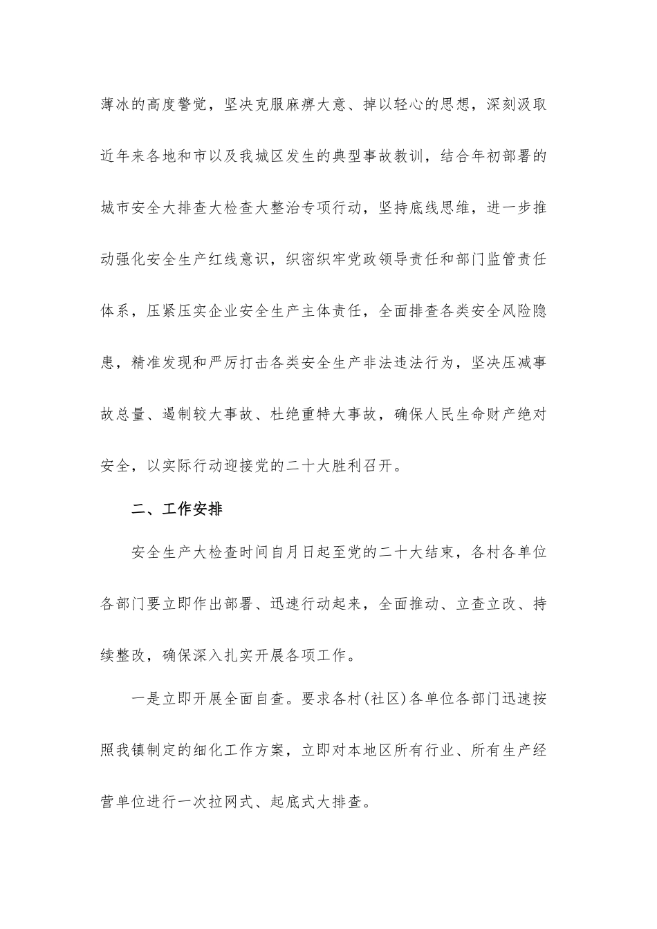 2022年镇乡安全生产大检查实施预案.docx_第2页