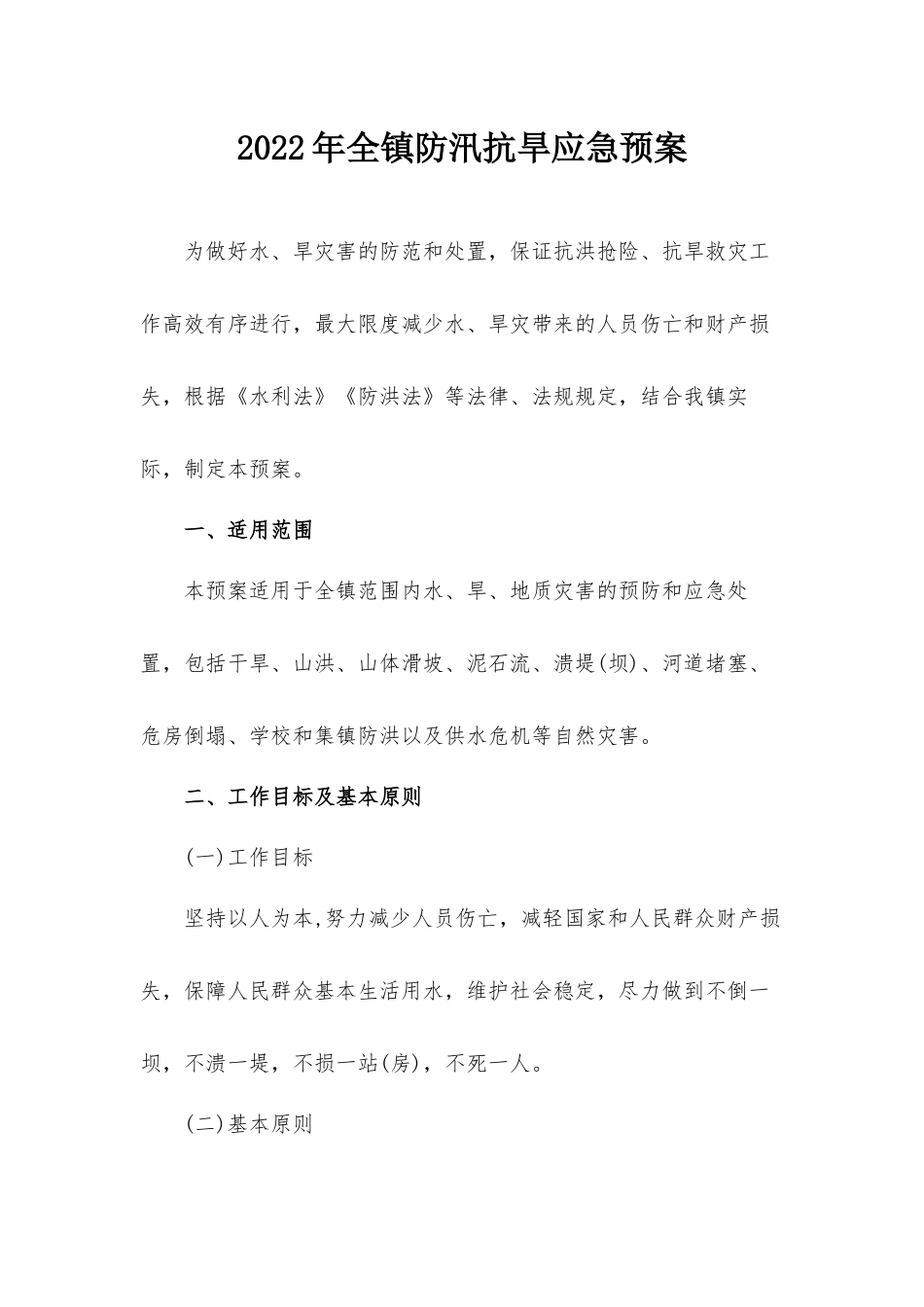 2022年全镇防汛抗旱应急预案.docx_第1页
