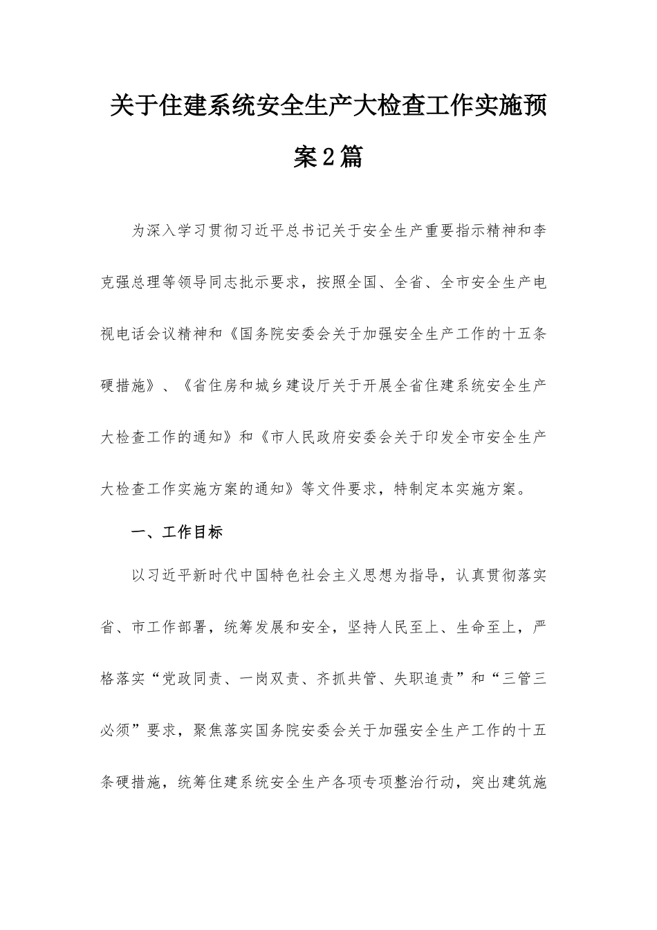 关于住建系统安全生产大检查工作实施预案2篇.docx_第1页