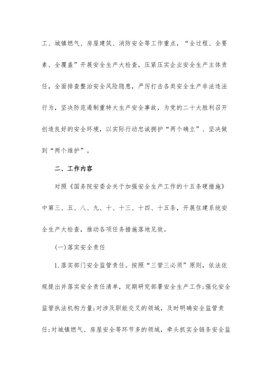 关于住建系统安全生产大检查工作实施预案2篇.docx_第2页