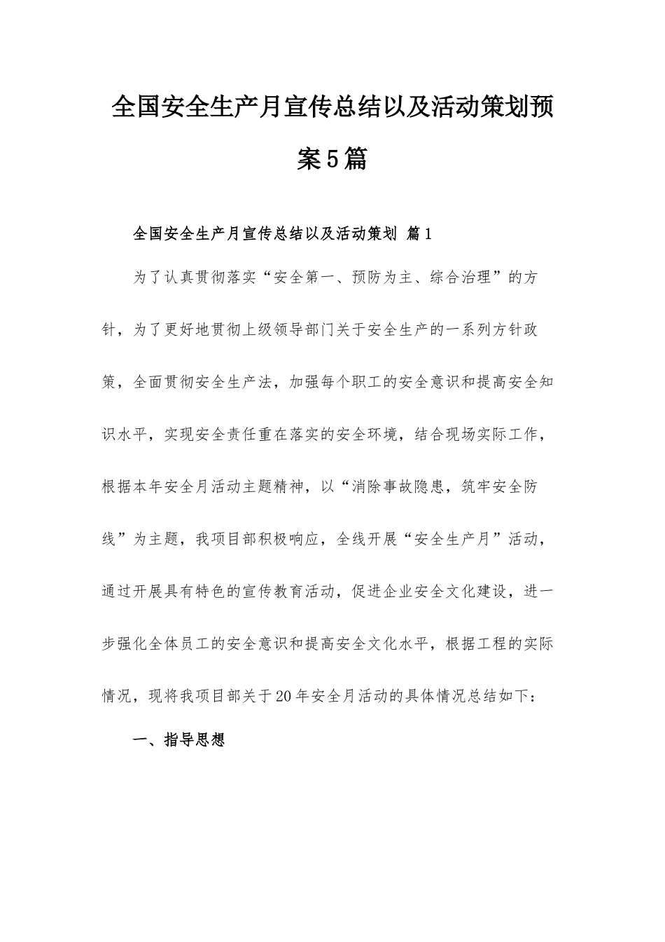 全国安全生产月宣传总结以及活动策划预案5篇.docx_第1页