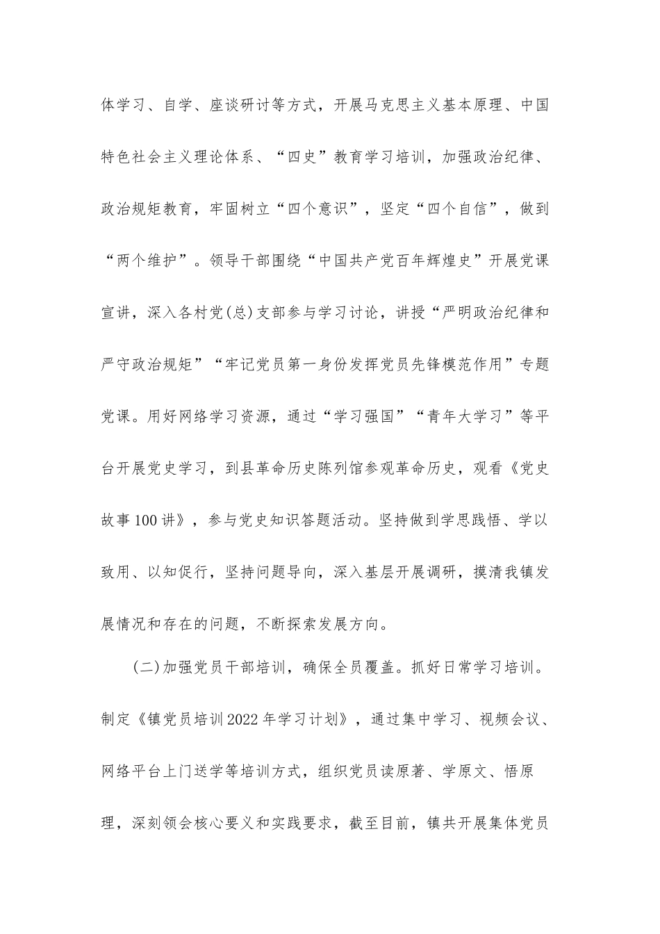乡镇2022年度党员教育培训工作总结.docx_第2页