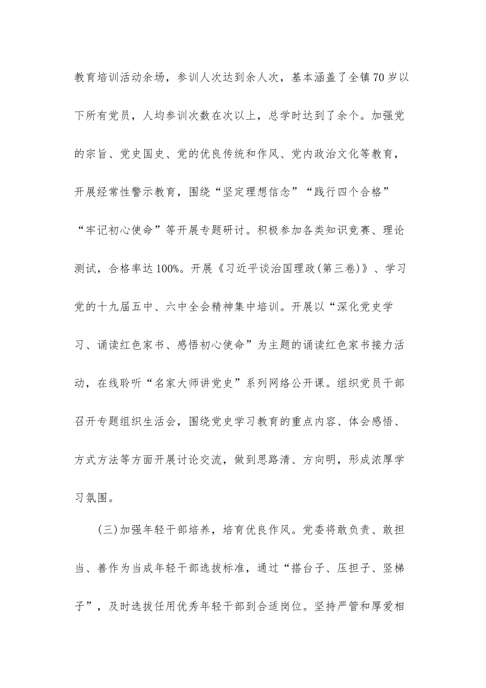 乡镇2022年度党员教育培训工作总结.docx_第3页
