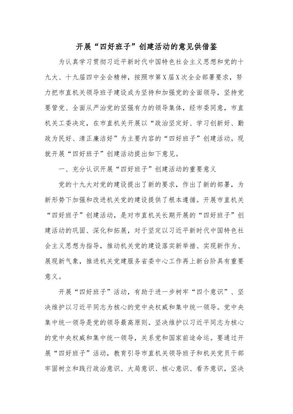 开展“四好班子”创建活动的意见供借鉴.docx_第1页