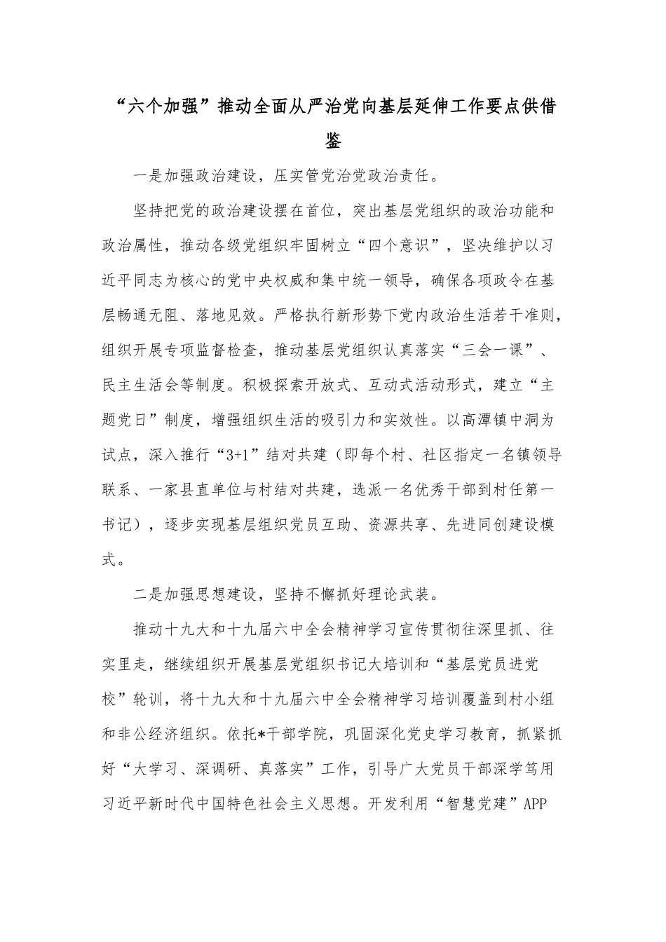 “六个加强”推动全面从严治党向基层延伸工作要点供借鉴.docx_第1页