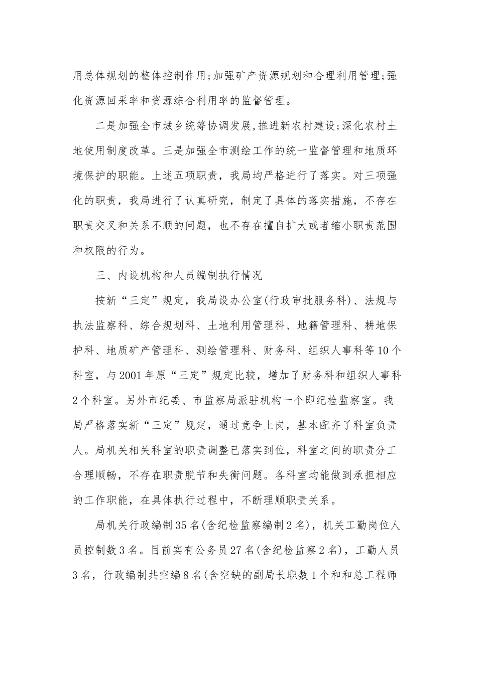 机构改革和“三定”规定执行情况评估的自查报告供借鉴.docx_第2页