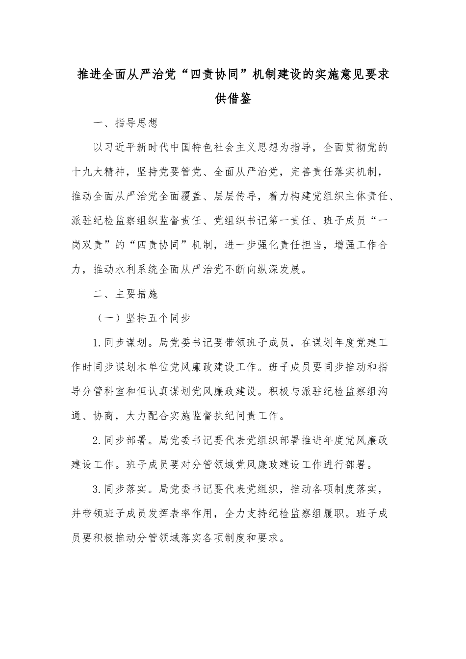 推进全面从严治党“四责协同”机制建设的实施意见要求供借鉴.docx_第1页
