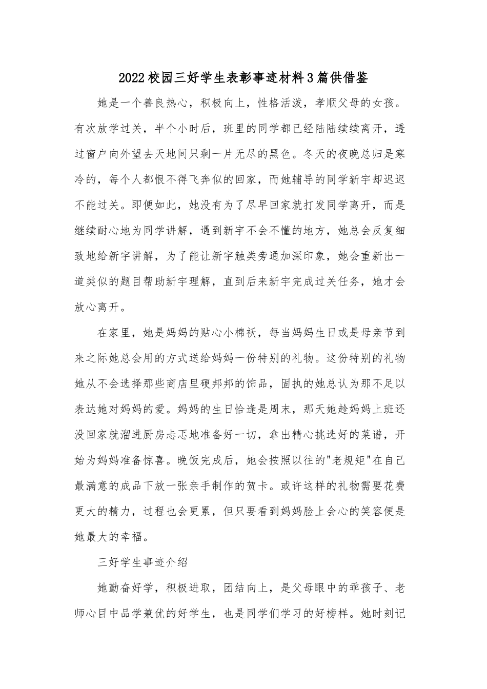2022校园三好学生表彰事迹材料3篇供借鉴.docx_第1页