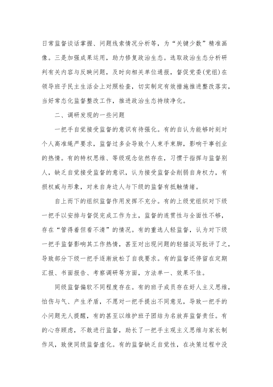 提高监督“一把手”工作质效的调研报告供借鉴.docx_第3页