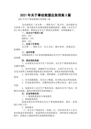 2021年关于事故救援应急预案3篇.docx