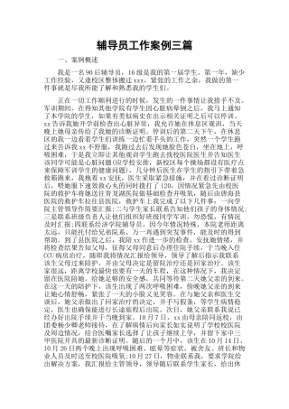 辅导员工作案例三篇.docx