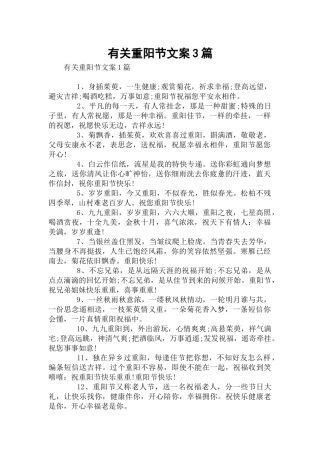 有关重阳节文案3篇.docx