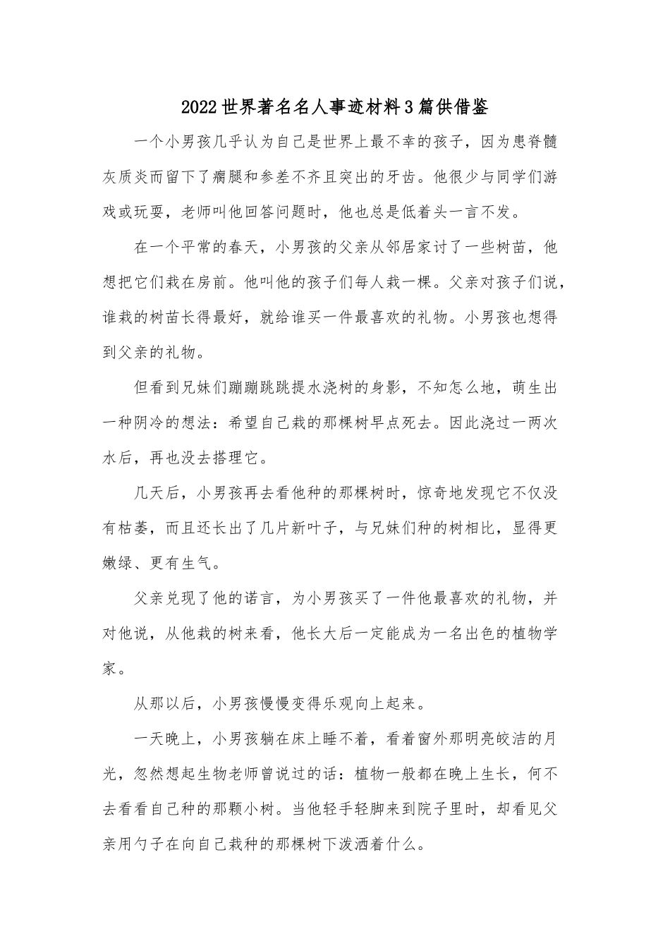 2022世界著名名人事迹材料3篇供借鉴.docx_第1页