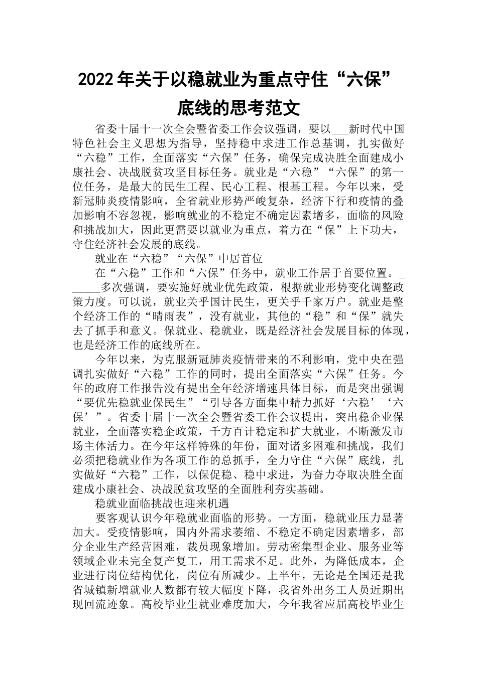 2022年关于以稳就业为重点守住“六保”底线的思考范文.docx_第1页