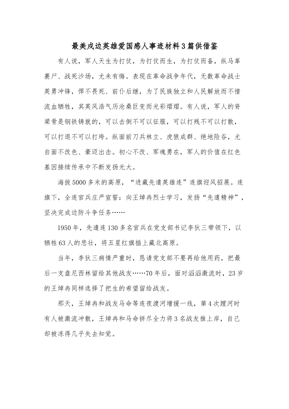 最美戍边英雄爱国感人事迹材料3篇供借鉴.docx_第1页
