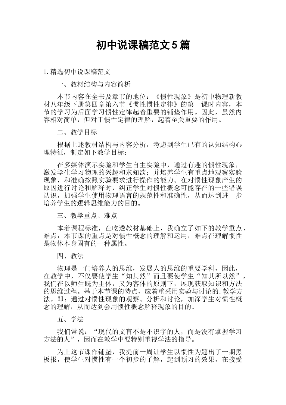 初中说课稿范文5篇.docx_第1页