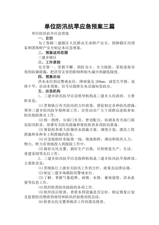 单位防汛抗旱应急预案三篇.docx