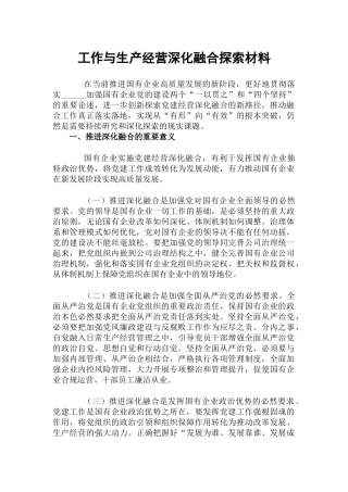 工作与生产经营深化融合探索材料.docx