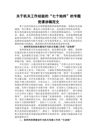 关于机关工作经验的“七个始终”的专题党课讲稿范文.docx