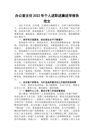 办公室主任2022年个人述职述廉述学报告范文.docx
