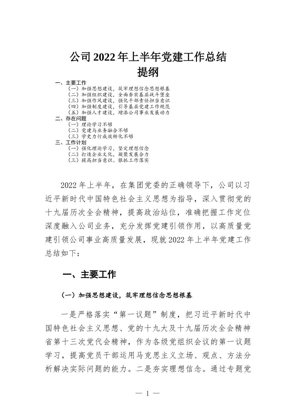 2022年公司上半年党建工作总结报告.docx_第1页