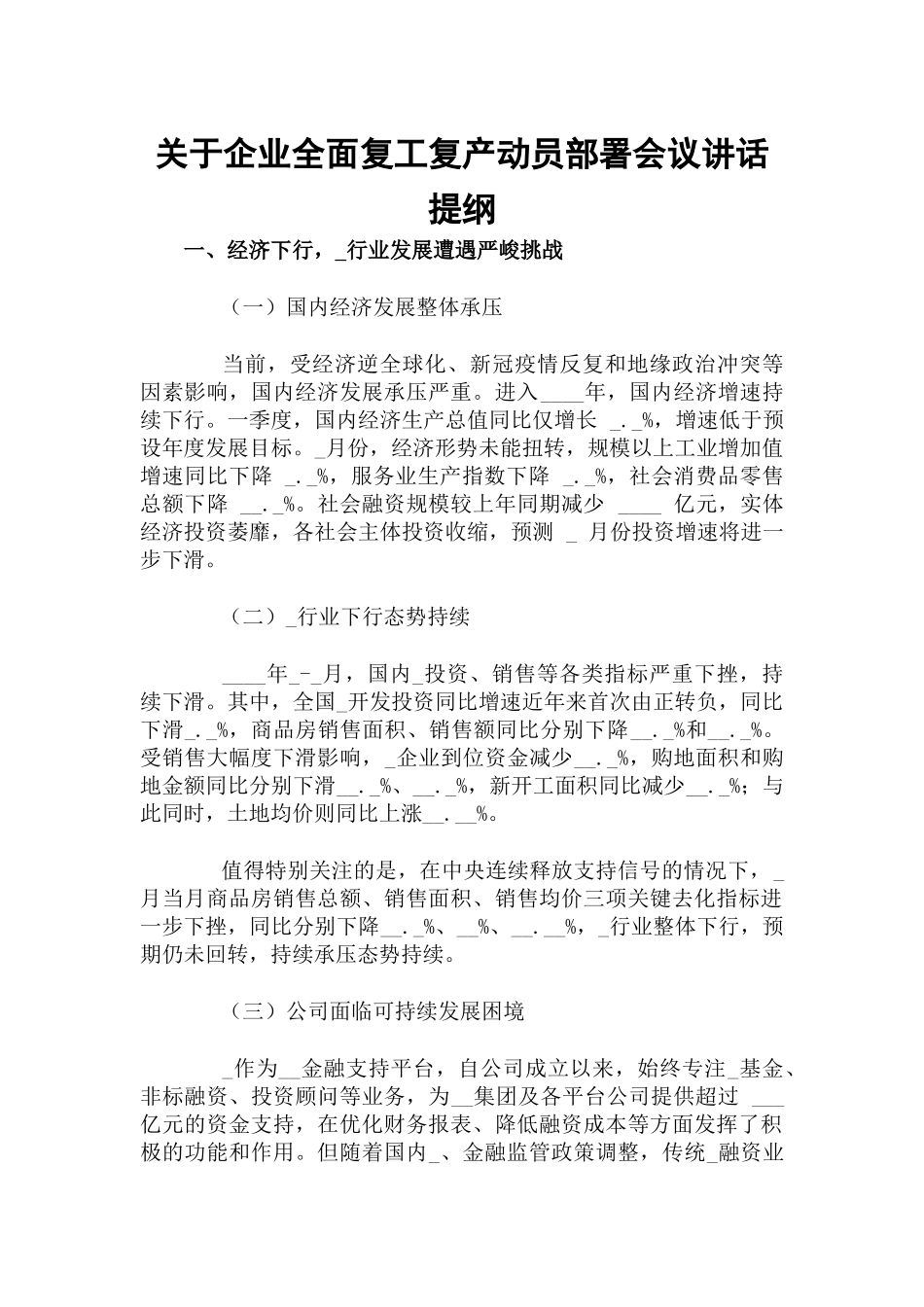 关于企业全面复工复产动员部署会议讲话提纲.docx_第1页