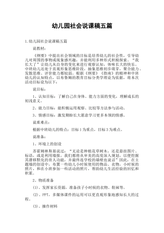 幼儿园社会说课稿五篇.docx