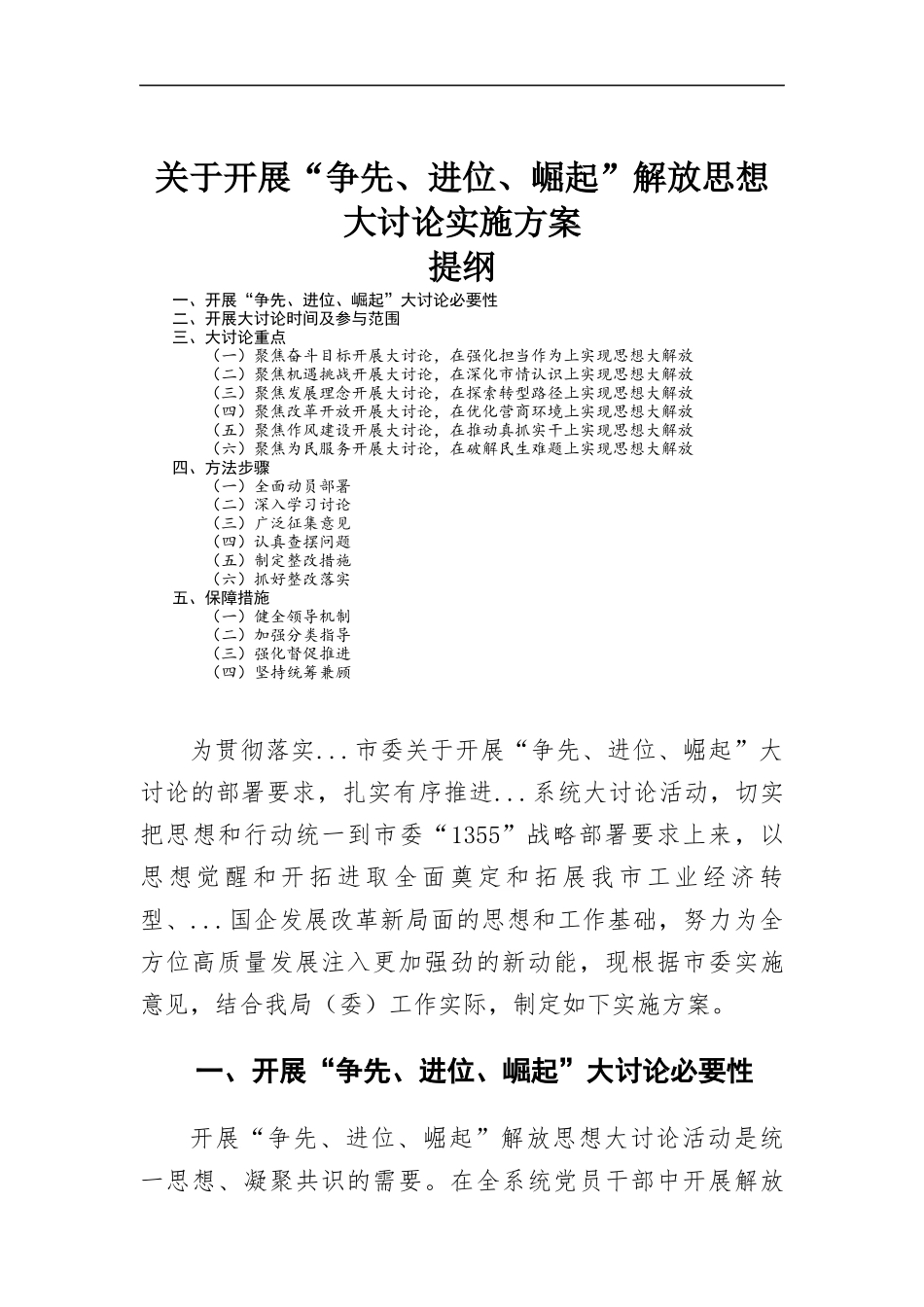 关于开展“争先、进位、崛起”解放思想大讨论实施方-案.docx_第1页