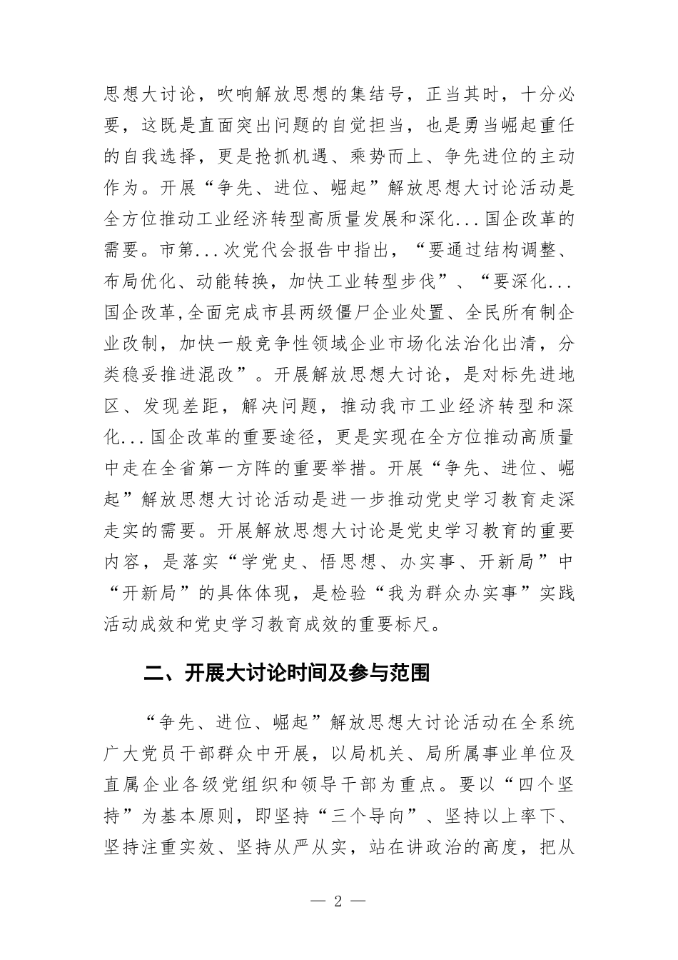 关于开展“争先、进位、崛起”解放思想大讨论实施方-案.docx_第2页