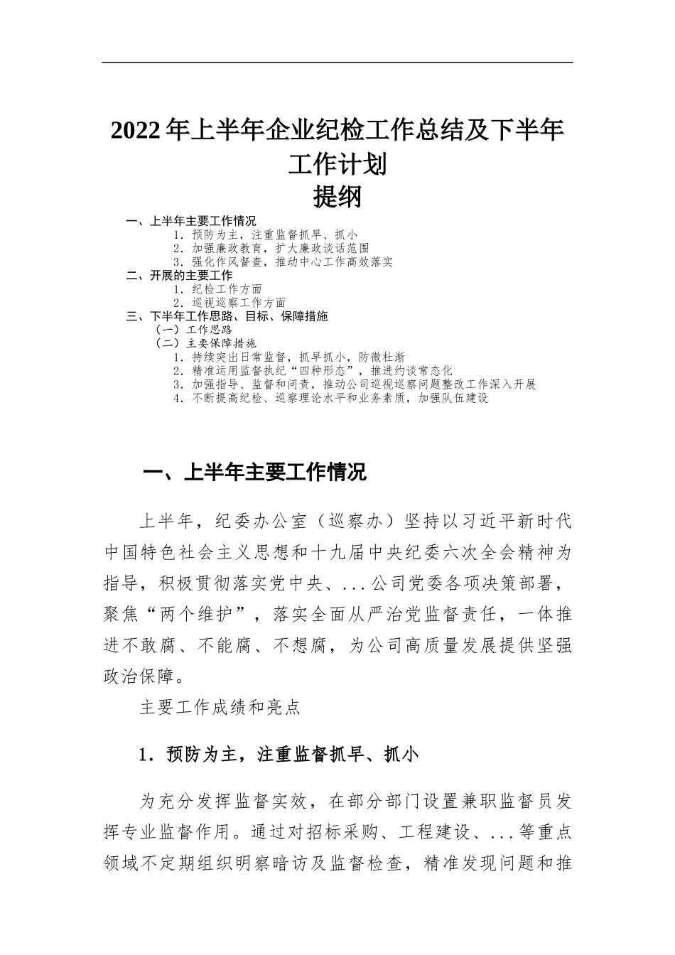 2022年上半年企业纪检工作总结及下半年工作计划.docx_第1页
