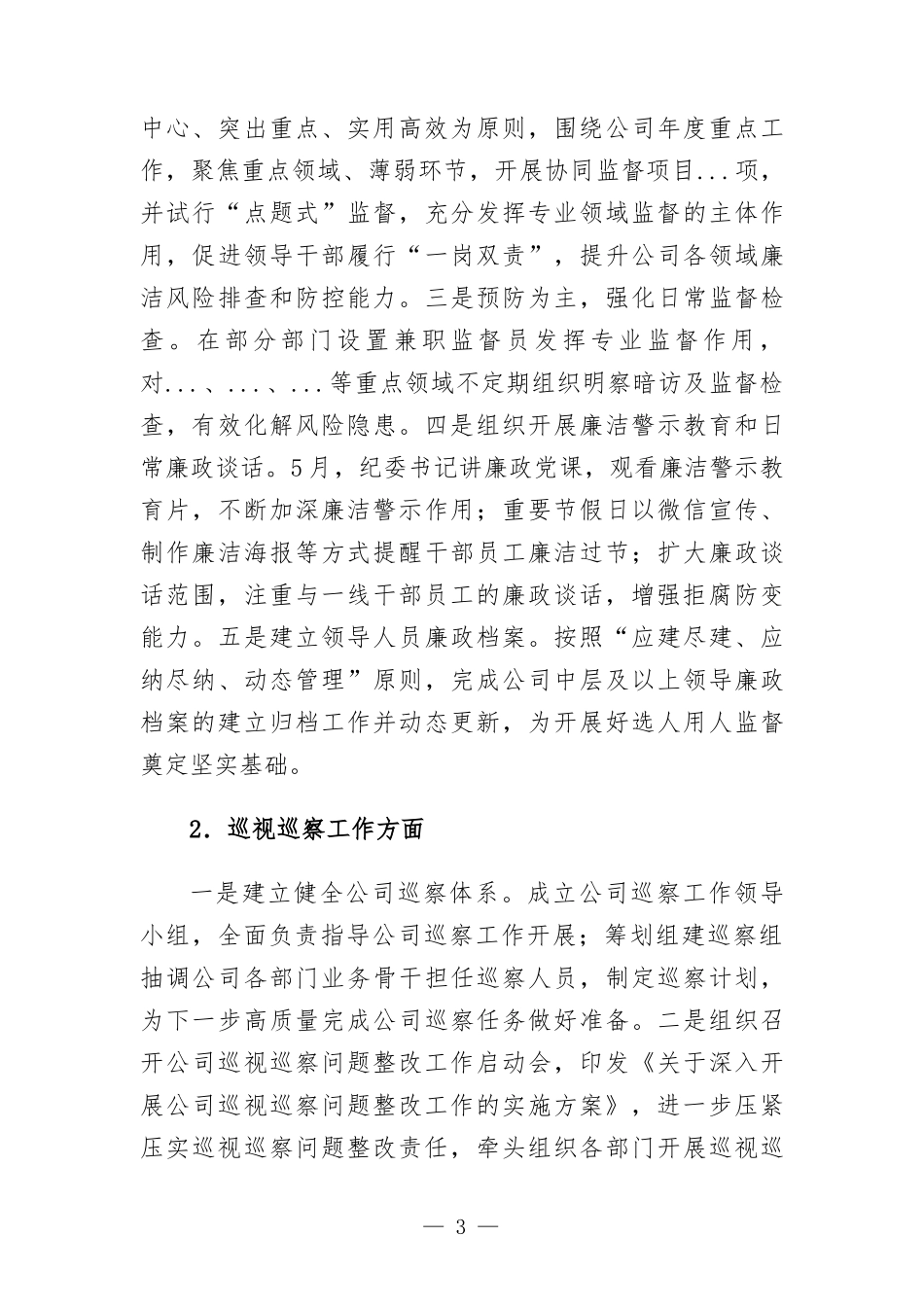 2022年上半年企业纪检工作总结及下半年工作计划.docx_第3页