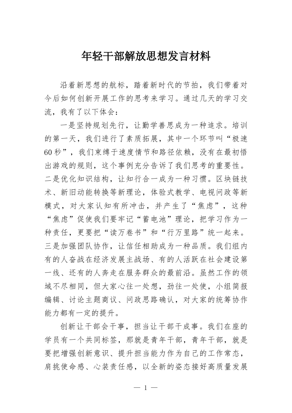 年轻干部解放思想发言材料.docx_第1页