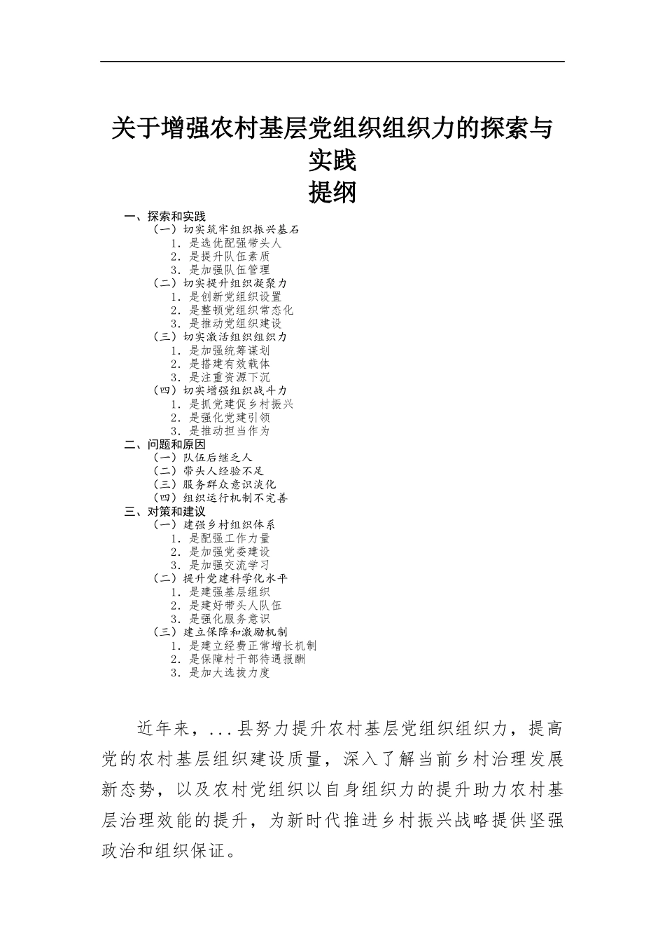 关于增强农村基层党组织组织力的探索与实践.docx_第1页