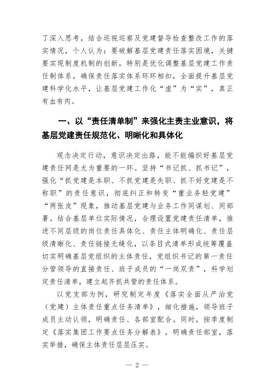 浅析如何落实基层党建工作责任制.docx_第2页