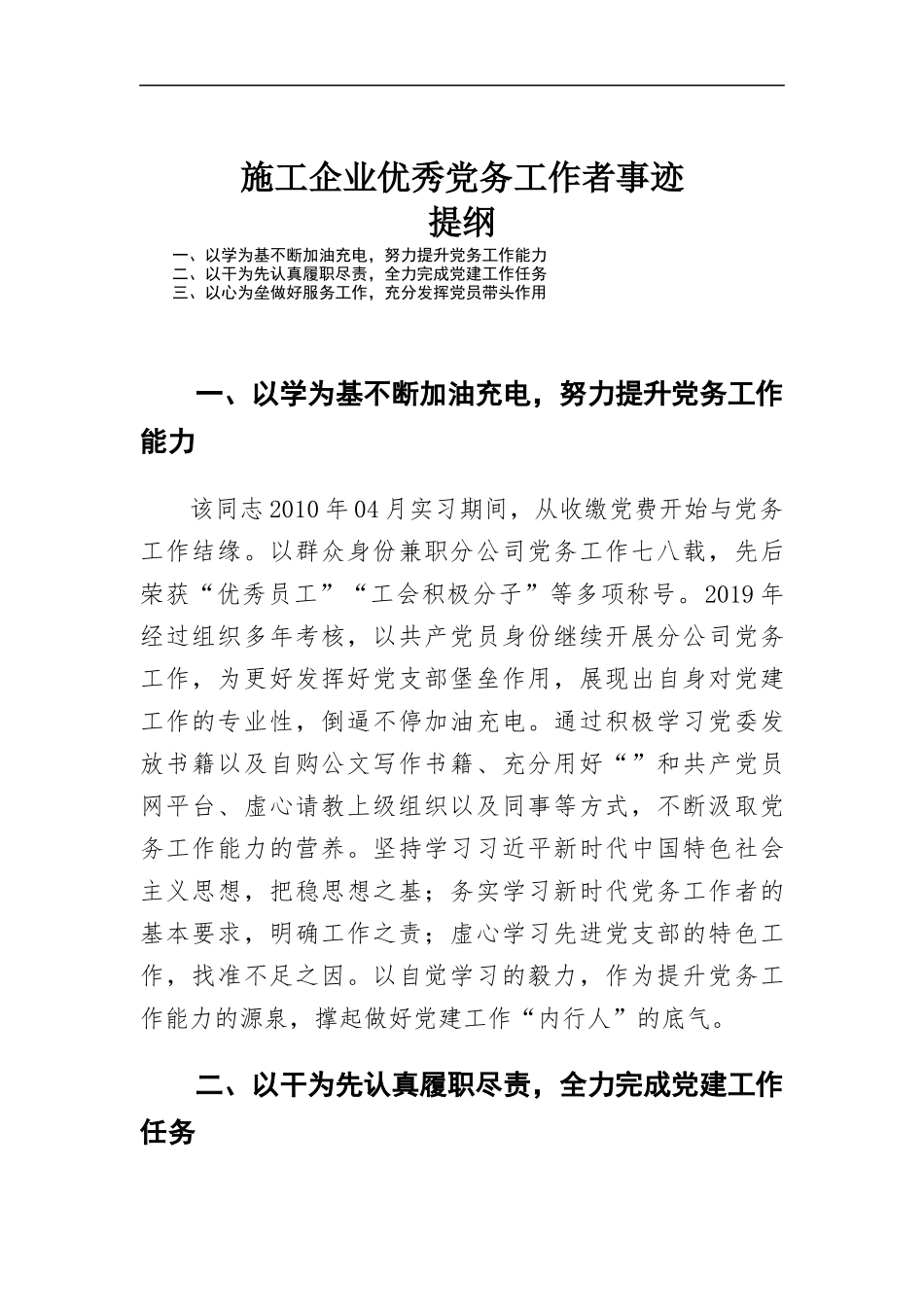 施工企业优秀党务工作者事迹.docx_第1页