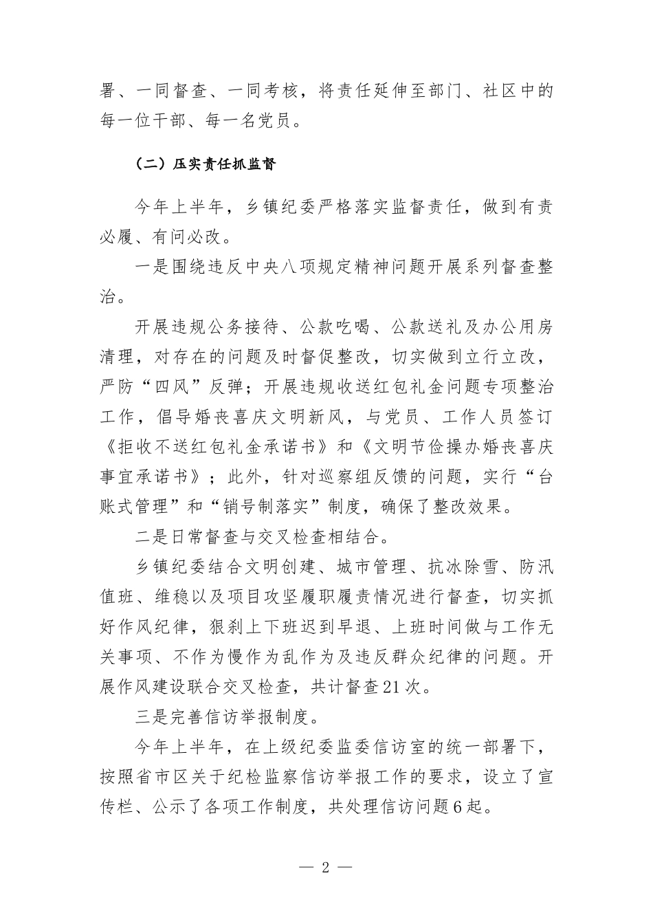 乡镇（街道）2022年上半年纪检监察工作总结.docx_第2页
