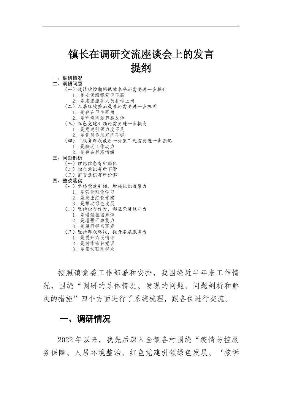 镇长在调研交流座谈会上的发言.docx_第1页