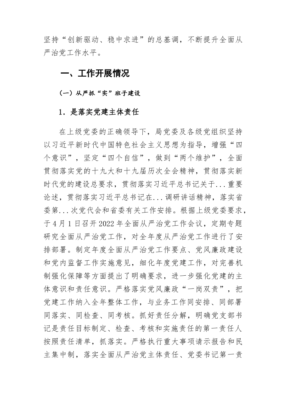 2022年上半年部门党委落实全面从严治党责任情况报告.docx_第2页