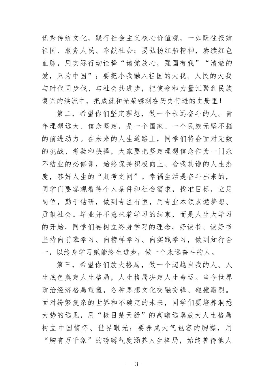 学院党委书记在2022届毕业典礼上的讲话.docx_第3页